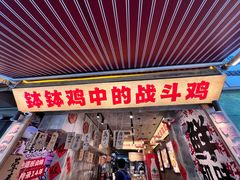 -嘉州鲜知味钵钵鸡(奎星楼店)