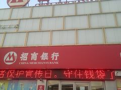 -招商银行(沈阳万泉支行)