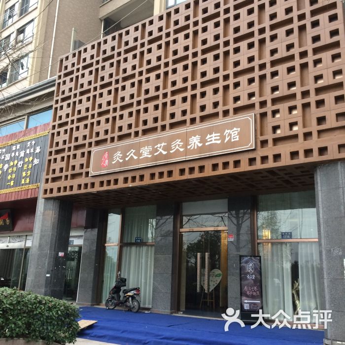 灸久堂艾灸養生館(濱江店)圖片 - 第181張