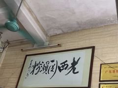 -老西关濑粉(文明路店)
