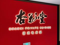 -杏花堂晋商私房菜(华熙五棵松店)
