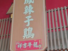 -黔凤辣子鸡
