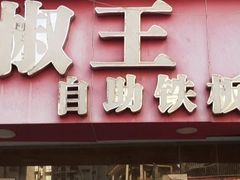 门面-泡椒王自助铁板烧(天生丽街店)
