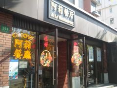 门面-阿莉餐厅(枣阳路店)