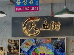 -大丘街路边烤牛肉