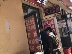 -老王豆皮