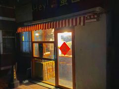 门面-Hey!蛋包饭(中山店)