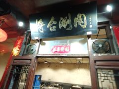 -将台涮肉(酒仙桥店)