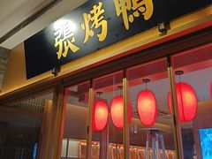 -张烤鸭·川菜·非遗冒烤鸭(青石桥店)