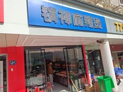 -锅神麻辣烫