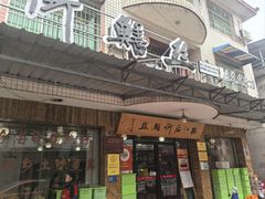 -临江后街鳝丝(临江店)