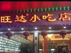 门面-旺达·福州菜(正大广场店)