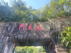 -广州莲花山旅游区