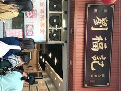 门面-西关刘福记(文德路店)