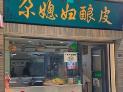 -尕媳妇酿皮(木塔巷店)