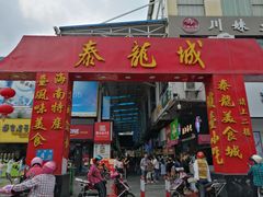 门面-泰龙城小吃街