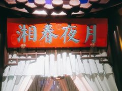 -红蜡烛•瓦罐粥家常菜•夜宵(中山路店)