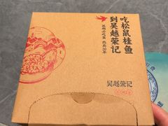 -吴越荣记苏州菜·松鼠桂鱼100%活鱼现做(斜塘老街店)