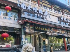 -南来顺饭庄·清真(南菜园店)