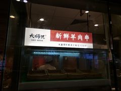 门面-大师兄·西北小馆(南沙万达广场店)