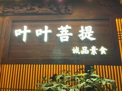 -叶叶菩提(旗舰店)