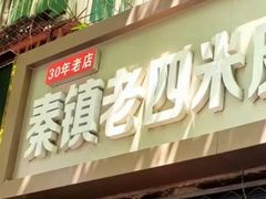-秦镇西街老四米皮专卖店(自强西路店)