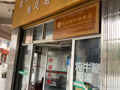 门面-好成财牛排馆(涂门街总店)