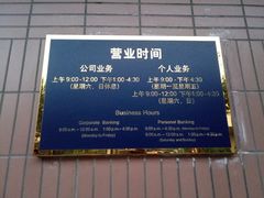 -交通银行(上海共和新路支行)