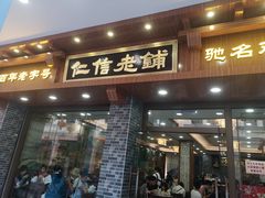 -仁信老铺(华盖路店)