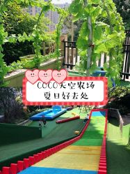 -可可天空农场(中大店)