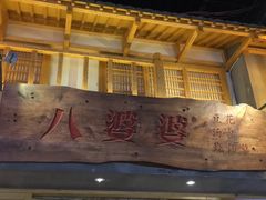 门面-八婆婆烧仙草(中山路店)