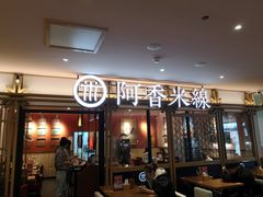 门面-阿香米线杭州西湖银泰文化广场餐厅