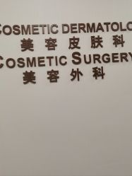 -北京明德医院·医疗美容