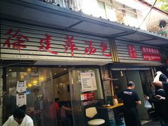 门面-徐建萍汤包(热河南路店)