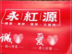 -永红源·啤酒烧烤海鲜大排档(台柳路店)