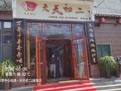 门面-天天初二·天津传统捞面·天津特色菜(凌奥总店)