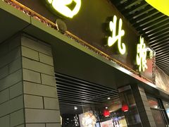 门面-西北狼(GOGO新天地店)