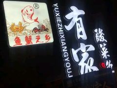 -有家酸菜鱼(苏州绿宝广场店)