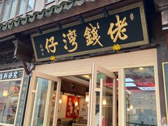 -佬钱湾仔(衣裳街店)