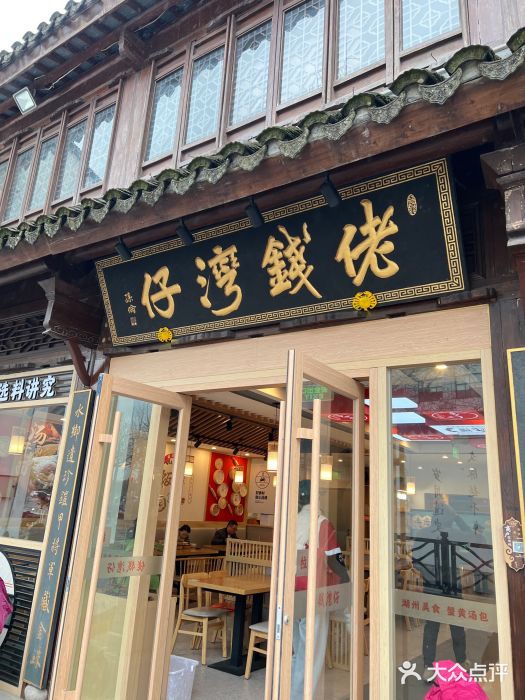 佬钱湾仔(衣裳街店)图片