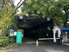 -J Create城市露营咖啡·简餐·宠物(上海动物园店)