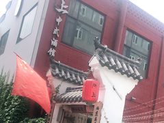 -锦上中式酒馆(南内环店)