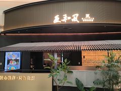 -匠和风精致料理(成都龙湖滨江天街店)