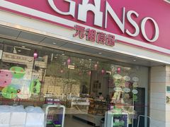 门面-GANSO元祖食品(双井店)
