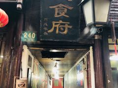 门面-洞天食府(北大街店)