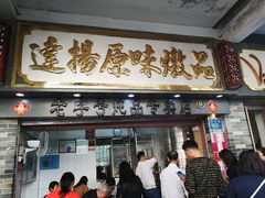 门面-達揚原味燉品(文明路店)