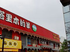门面-塔里木的羊·新疆特色餐厅(钱湖北路店)