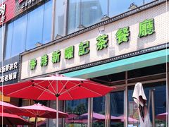 门面-香港新曜记茶餐厅(星耀城店)