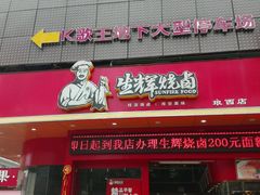 -生辉烧卤(埌西店)