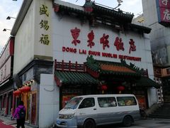 -东来顺饭庄(王府井步行街店)